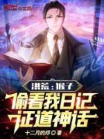 洪荒:猴子偷看我日记,证道神话