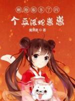 兽世养崽,天天背刺