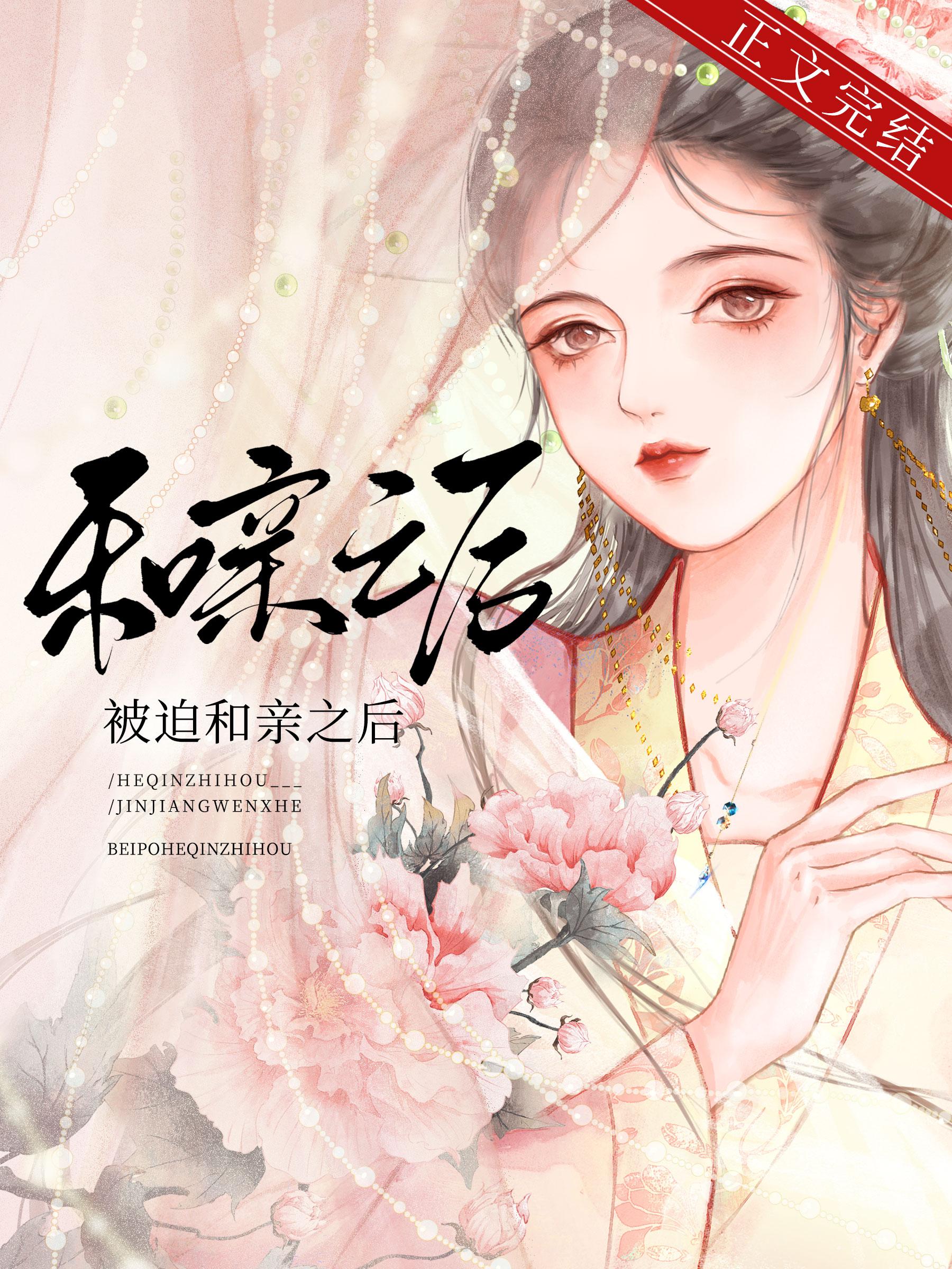 被迫和亲之后 被迫和亲之后