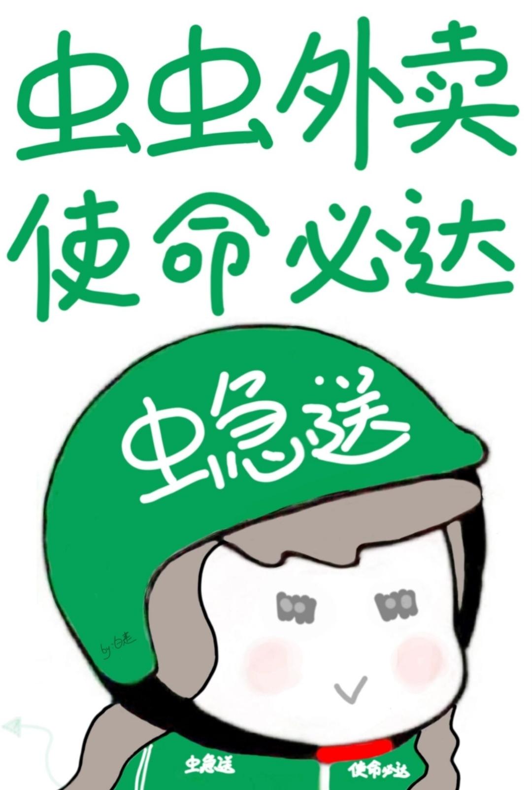 虫虫外卖,使命必达! 虫虫外卖,使命必达!