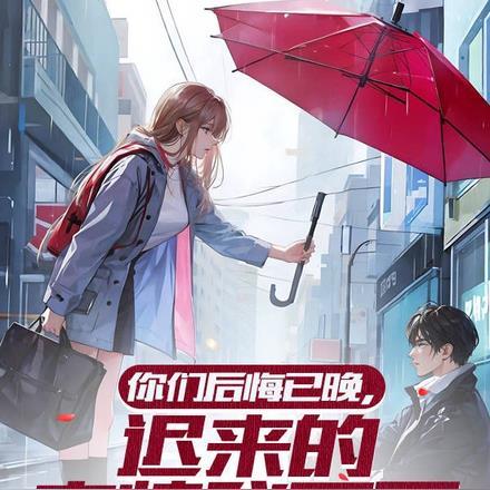 你们后悔已晚，迟来的亲情我不要