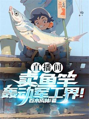 直播间卖鱼竿,轰动军工界!
