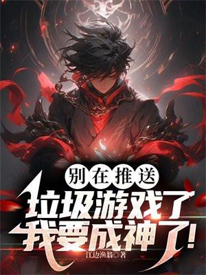 别在推送垃圾游戏了,我要成神了!