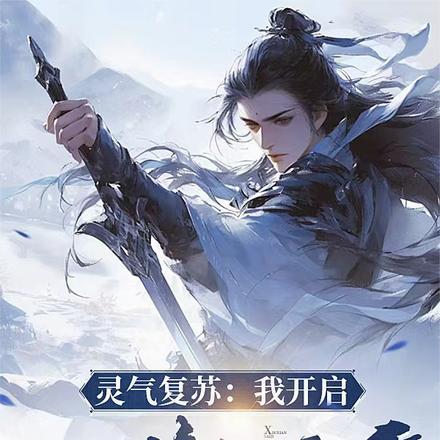 灵气复苏:我开启S1修仙赛季