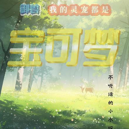 御兽,我的灵宠都是宝可梦