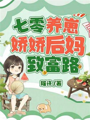 七零养崽:娇娇后妈致富路