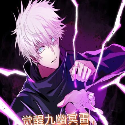 觉醒九幽冥雷,我可以无限变强