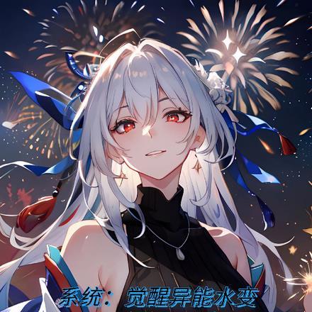 系统:异能觉醒水变成镜流什鬼