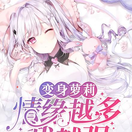 变身萝莉,情缘越多我越强?