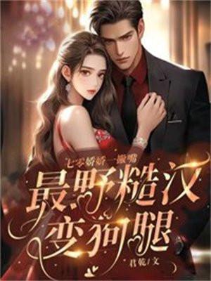 七零娇娇一撇嘴,最野糙汉变狗腿