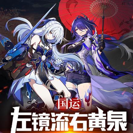 国运:左镜流右黄泉,帝弓扫万族