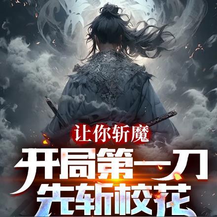 让你斩魔,开局第一刀先斩校花