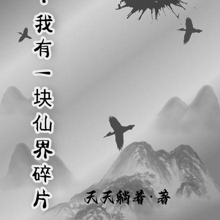修仙:我有一块仙界碎片
