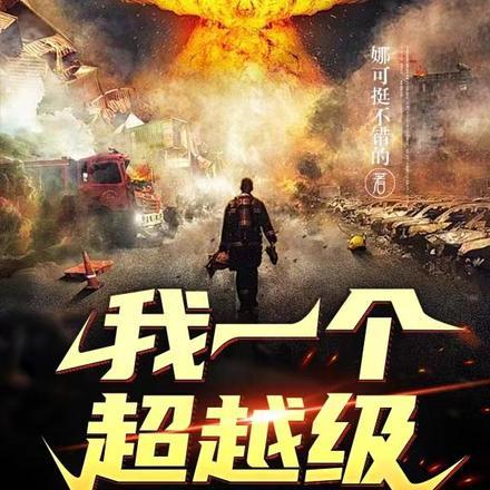 我一个超越级,你竟说我是废物