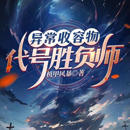 异常收容物：代号胜负师