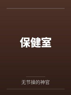 保健室