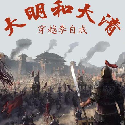 穿越李自成,亲手终结大明和大清