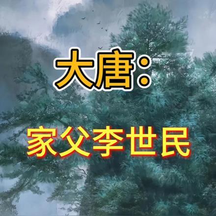 大唐:家父李世民