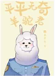 平平无奇羊驼君