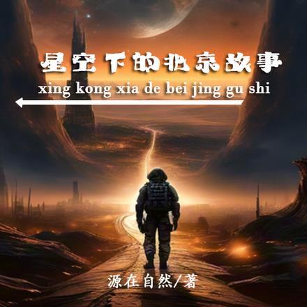 星空下的北京故事