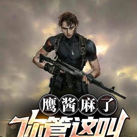 鹰酱麻了你管这叫雇佣兵?