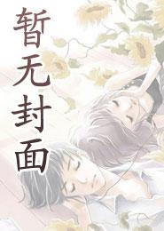 苏知夏最新动态