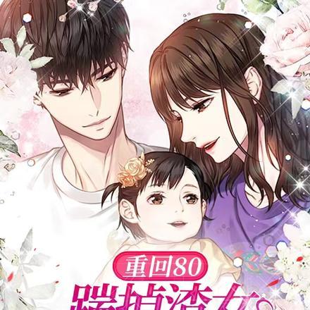 重回80踹掉渣女,我成宠妻狂魔