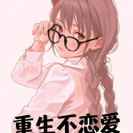 重生不恋爱,校花哭了