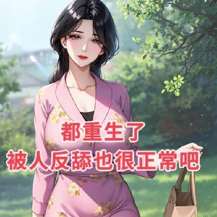 都重生了,被人反舔也很正常吧
