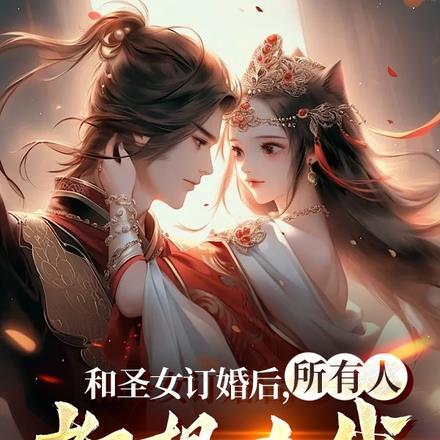 和圣女订婚后,所有人都想杀我