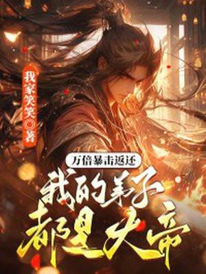 万倍暴击返还,我的弟子都是大帝