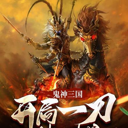 鬼神三国:开局一刀破一城