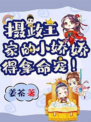 摄政王家的小娇娇,得拿命宠!