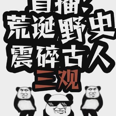 直播:荒诞野史震碎古人三观