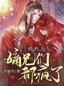 我死后，嫡兄们都疯了
