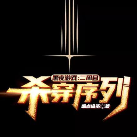 黑夜游戏:二周目杀穿序列