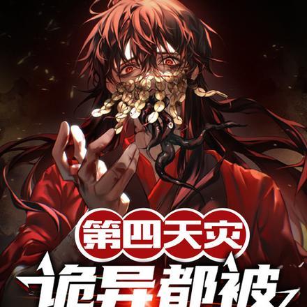 第四天灾:诡异都被玩坏了