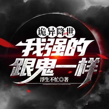 诡异降世,我强的跟鬼一样