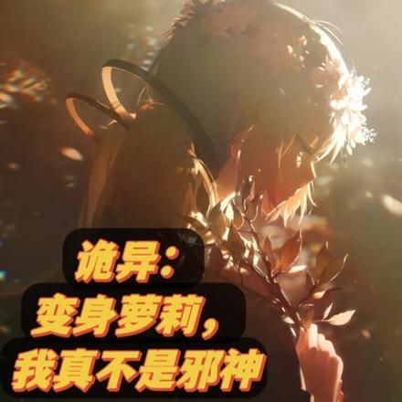 诡异:变身萝莉,我真不是邪神