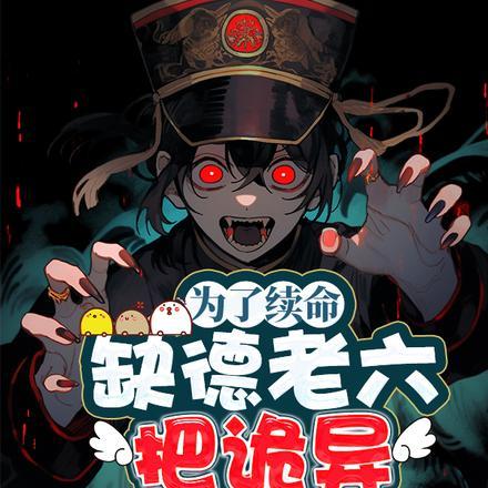 为了续命,缺德老六把诡异玩坏了