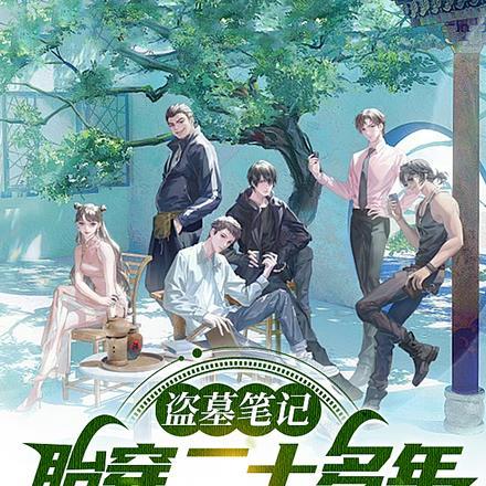 盗墓笔记：胎穿二十多年才入主线