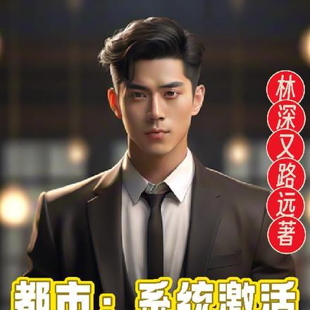 都市:系统激活,先婚后爱