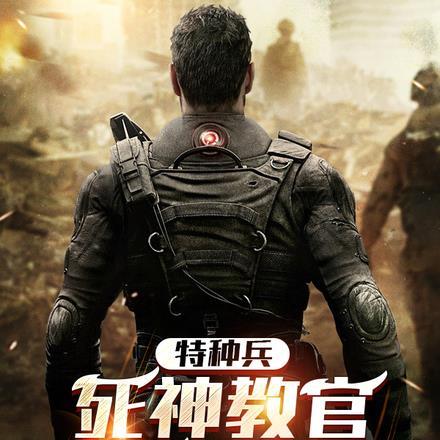 特种兵:死神教官,女友杨老板!