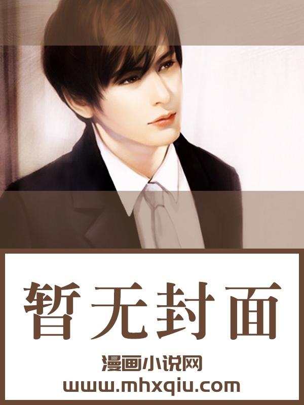 乖乖女退场京圈太子爷眼红了百