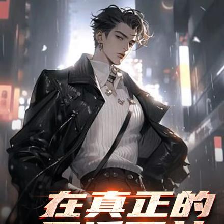 在真正的反派面前,一切都得臣服