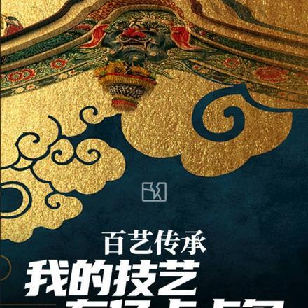 百艺传承：我的技艺有亿点点多