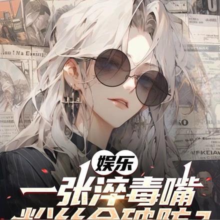 娱乐：一张淬毒嘴，粉丝全破防？