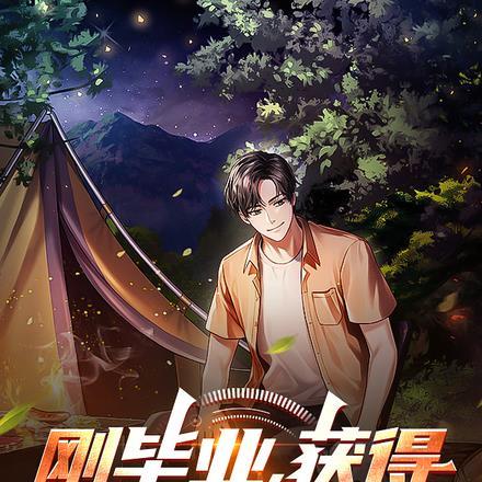 刚毕业,获得宅家系统