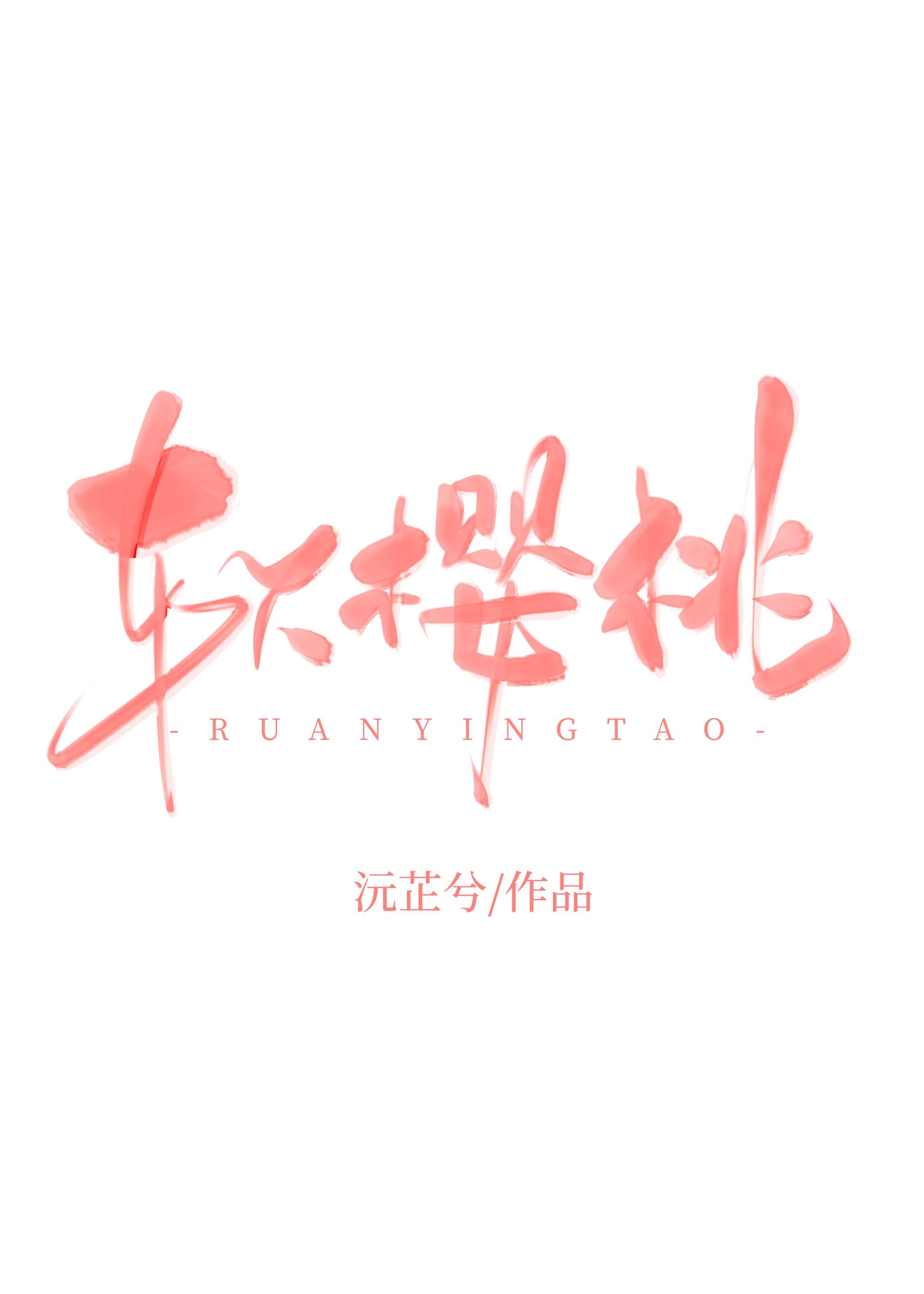 软樱桃 软樱桃