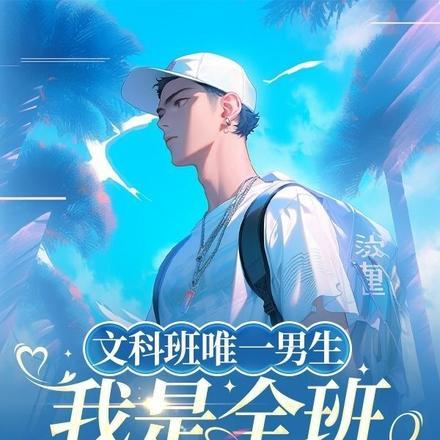 文科班唯一男生,我是全班男闺蜜